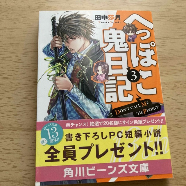 へっぽこ鬼日記 ３ エンタメ/ホビーの本(文学/小説)の商品写真