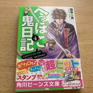 へっぽこ鬼日記 ４(文学/小説)