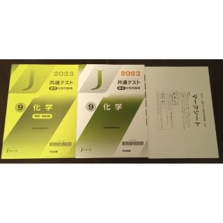 2023 共通テスト直前対策問題集「化学」(語学/参考書)