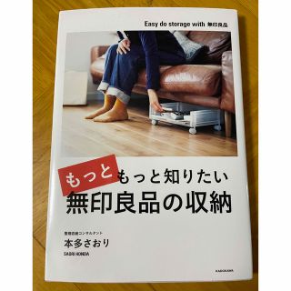 カドカワショテン(角川書店)のもっともっと知りたい無印良品の収納(住まい/暮らし/子育て)