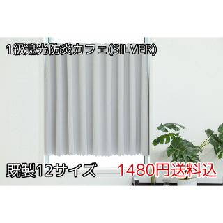 ★全12サイズ・1480円★1級遮光防炎カフェカーテン(SILVER)(カーテン)