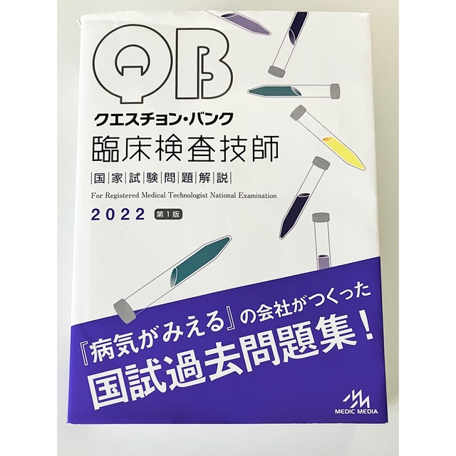 クエスチョン・バンク 臨床検査技師国家試験問題解説 2022の通販 by ...