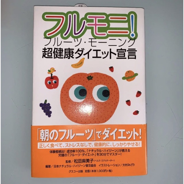 常識破りの超健康革命3点松田麻美子　本2冊DVD 3点まとめ売り エンタメ/ホビーの本(健康/医学)の商品写真