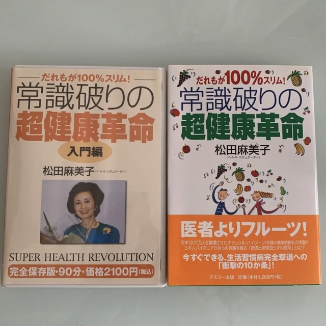 常識破りの超健康革命3点松田麻美子　本2冊DVD 3点まとめ売り エンタメ/ホビーの本(健康/医学)の商品写真