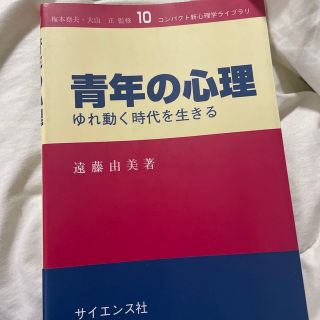 青年の心理 ゆれ動く時代を生きる(人文/社会)