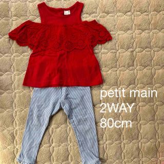 プティマイン(petit main)の【petit main】2WAY オフショルダーカットソー　80cm(シャツ/カットソー)