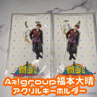 ジャニーズジュニア(ジャニーズJr.)の夢の関西アイランド Aぇ！group 福本大晴 アクリルキーホルダー 2個セット(アイドルグッズ)