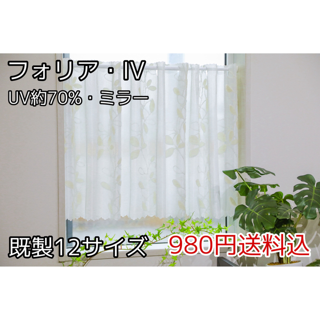 ★全12サイズ・980円★UVミラーレースカフェカーテン(フォリア・IV) インテリア/住まい/日用品のカーテン/ブラインド(レースカーテン)の商品写真