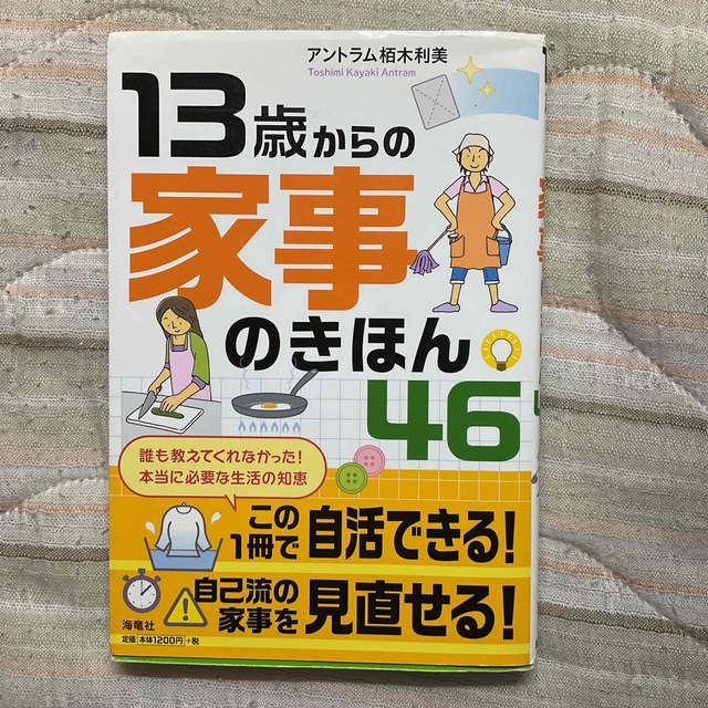 １３歳からの家事のきほん４６ エンタメ/ホビーの本(住まい/暮らし/子育て)の商品写真