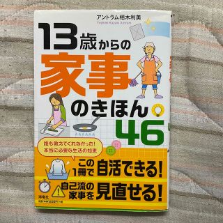 １３歳からの家事のきほん４６(住まい/暮らし/子育て)