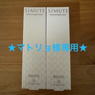 ★マトリョ様専用【ヴィワンワークス】2本　シミュート　SIMUTE (美容液)