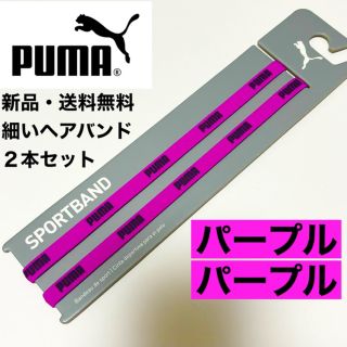 プーマ(PUMA)の新品・送料無料　PUMA細いヘアバンド2本セット パープル×2(その他)