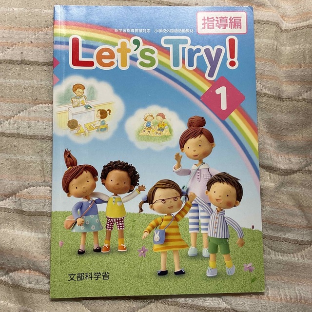 Ｌｅｔ’ｓ　Ｔｒｙ！ 新学習指導要領対応小学校外国語活動教材 １ エンタメ/ホビーの本(人文/社会)の商品写真