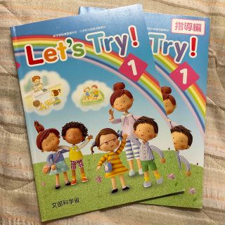 Ｌｅｔ’ｓ　Ｔｒｙ！ 新学習指導要領対応小学校外国語活動教材 １(人文/社会)