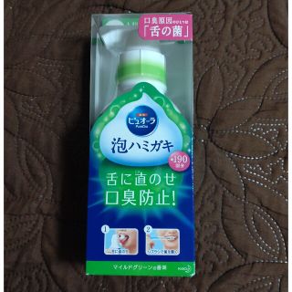 カオウ(花王)の薬用ピュオーラ 泡で出てくるハミガキ(歯ブラシ/歯みがき用品)