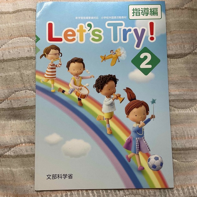 Ｌｅｔ’ｓ　Ｔｒｙ！ 新学習指導要領対応小学校外国語活動教材 ２ エンタメ/ホビーの本(人文/社会)の商品写真