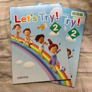 Ｌｅｔ’ｓ　Ｔｒｙ！ 新学習指導要領対応小学校外国語活動教材 ２(人文/社会)