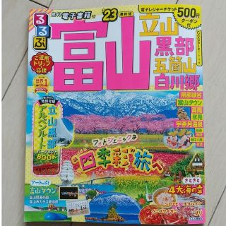 るるぶ　富山立山黒部　2023年(地図/旅行ガイド)