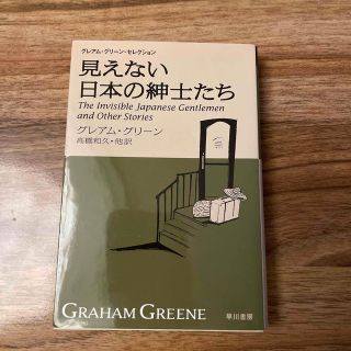 見えない日本の紳士たち(その他)