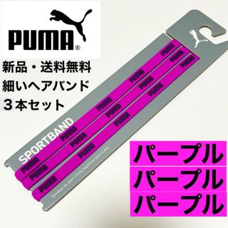 プーマ(PUMA)の新品・送料無料　PUMA細いヘアバンド3本セット パープル×3(その他)