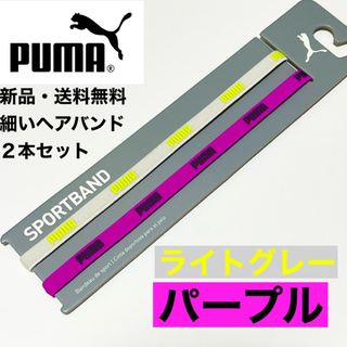 プーマ(PUMA)の新品・送料無料　PUMA細いヘアバンド2本セット ライトグレー  パープル(その他)
