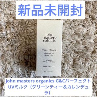 ジョンマスターオーガニック(John Masters Organics)のジョンマスターオーガニック新品未開封★G&CパーフェクトUVミルク化粧下地(日焼け止め/サンオイル)