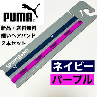 プーマ(PUMA)の新品・送料無料　PUMA細いヘアバンド2本セット ネイビー  パープル(その他)