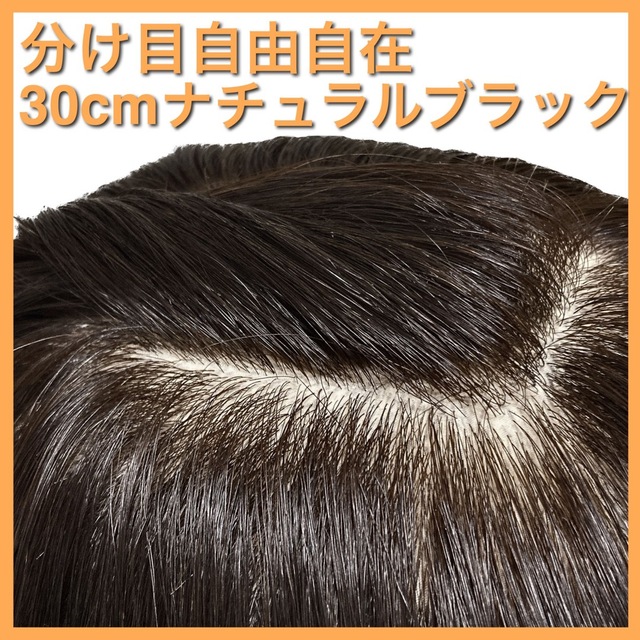 高級人毛100% 分け目自由自在 30cm ヘアピース 部分ウィッグ ブラック