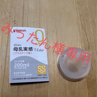 ピジョン(Pigeon)のみったん様専用【新品】Pigeonピジョン 母乳実感サイズSS(哺乳ビン用乳首)