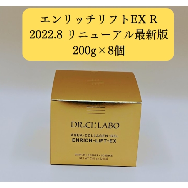 Dr.Ci Labo - 入荷！エンリッチLEX R 200g×8個アクアコラーゲンゲル　ドクターシーラボ