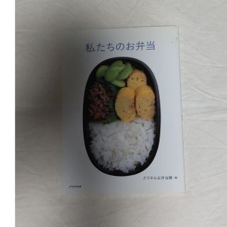 マガジンハウス(マガジンハウス)の私たちのお弁当(料理/グルメ)