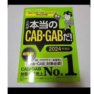 コウダンシャ(講談社)のこれが本当のCAB・GABだ! 2024年度版(資格/検定)