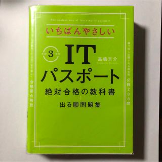 いちばんやさしいＩＴパスポート絶対合格の教科書＋出る順問題集 令和３年度(資格/検定)