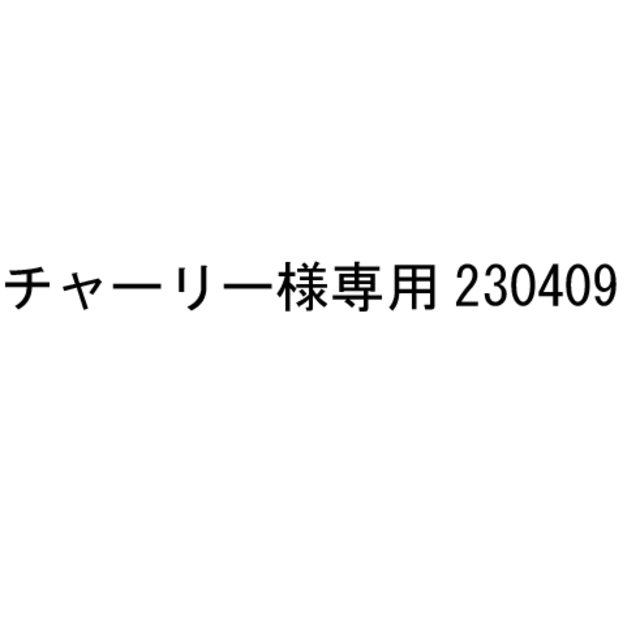 チャーリー様専用 230409の通販 by 縁づくり工房|ラクマ