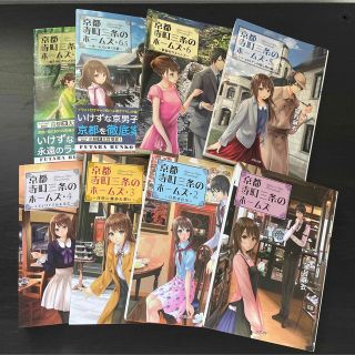 京都寺町三条のホームズ　1〜7巻　8冊まとめ売り(文学/小説)