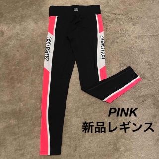 ヴィクトリアズシークレット(Victoria's Secret)の値下げ！新品★Victoria's secret PINK レギンス　即発送(レギンス/スパッツ)