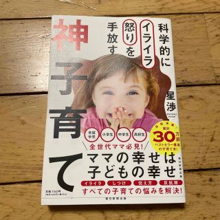 アサヒシンブンシュッパン(朝日新聞出版)の神子育て 科学的にイライラ怒りを手放す(結婚/出産/子育て)