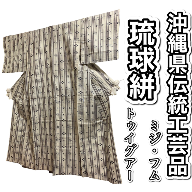 566.【逸品・単衣】■沖縄県伝統工芸品 琉球絣 ミジ・フム トゥイグアー