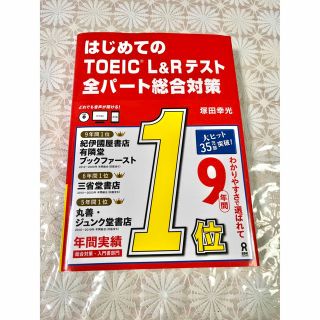 はじめてのTOEIC L&Rテスト全パート総合対策(資格/検定)