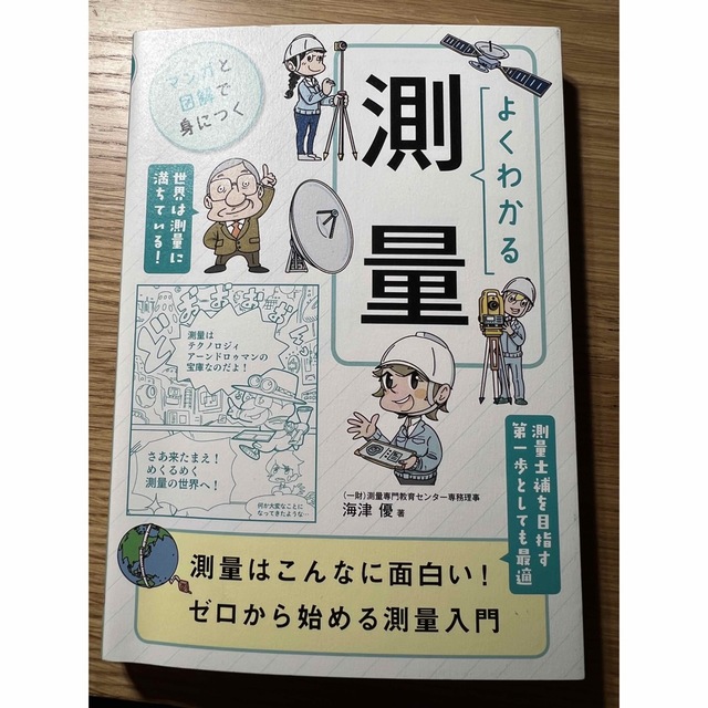 よくわかる測量 測量はこんなに面白い！ゼロから始める測量入門 エンタメ/ホビーの本(科学/技術)の商品写真