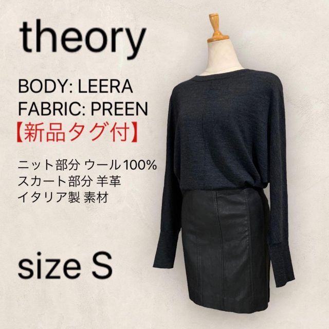 新品タグ付】theory セオリー ワンピース ニット 羊革 ラムレザー S