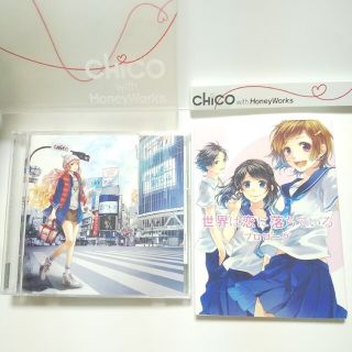 世界はiに満ちている/CHiCO with HoneyWorks 初回生産限定盤(アニメ)