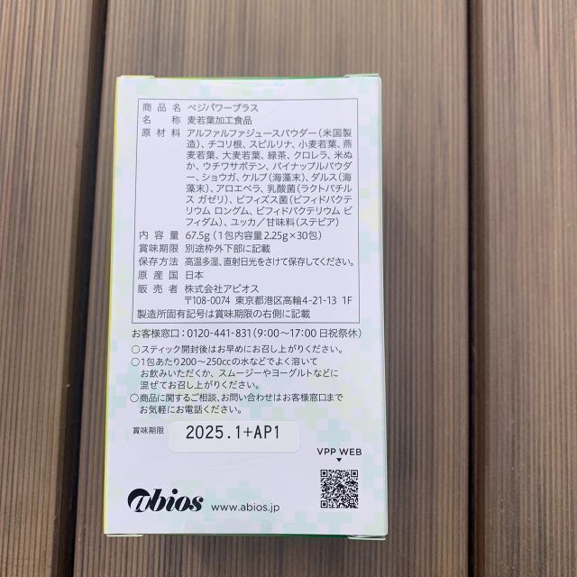 【新品未使用】アビオス ベジパワープラス 2.25g × 30包 1