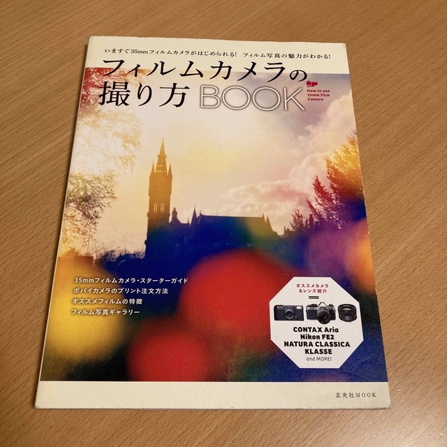 フィルムカメラの撮り方ＢＯＯＫ エンタメ/ホビーの本(趣味/スポーツ/実用)の商品写真