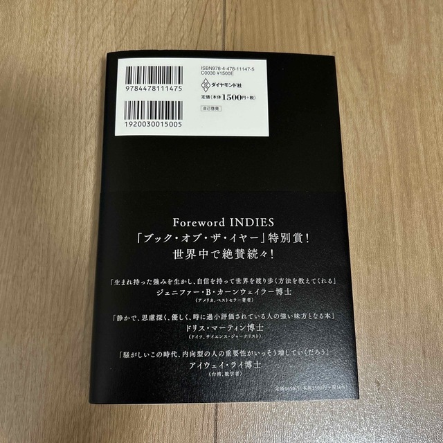 ダイヤモンド社(ダイヤモンドシャ)の中古✿「静かな人」の戦略書 騒がしすぎるこの世界で内向型が静かな力を発揮する法 エンタメ/ホビーの本(文学/小説)の商品写真