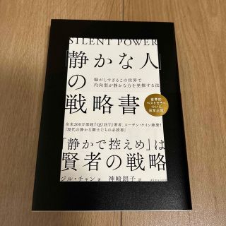 ダイヤモンドシャ(ダイヤモンド社)の中古✿「静かな人」の戦略書 騒がしすぎるこの世界で内向型が静かな力を発揮する法(文学/小説)