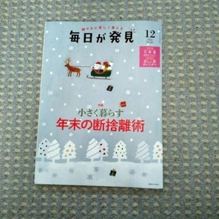 毎日が発見　2022年12月号(生活/健康)