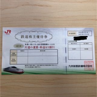 JR九州　鉄道株主優待券 1枚(その他)