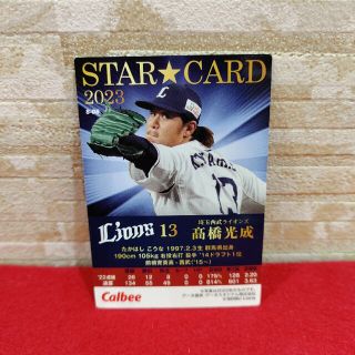 プロ野球チップス2023 第1弾　最新弾スターカード　高橋光成(記念品/関連グッズ)