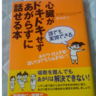 誰でも実現できる心臓がドキドキせずあがらずに話せる本 あがり・対人不安・話しベタ(その他)